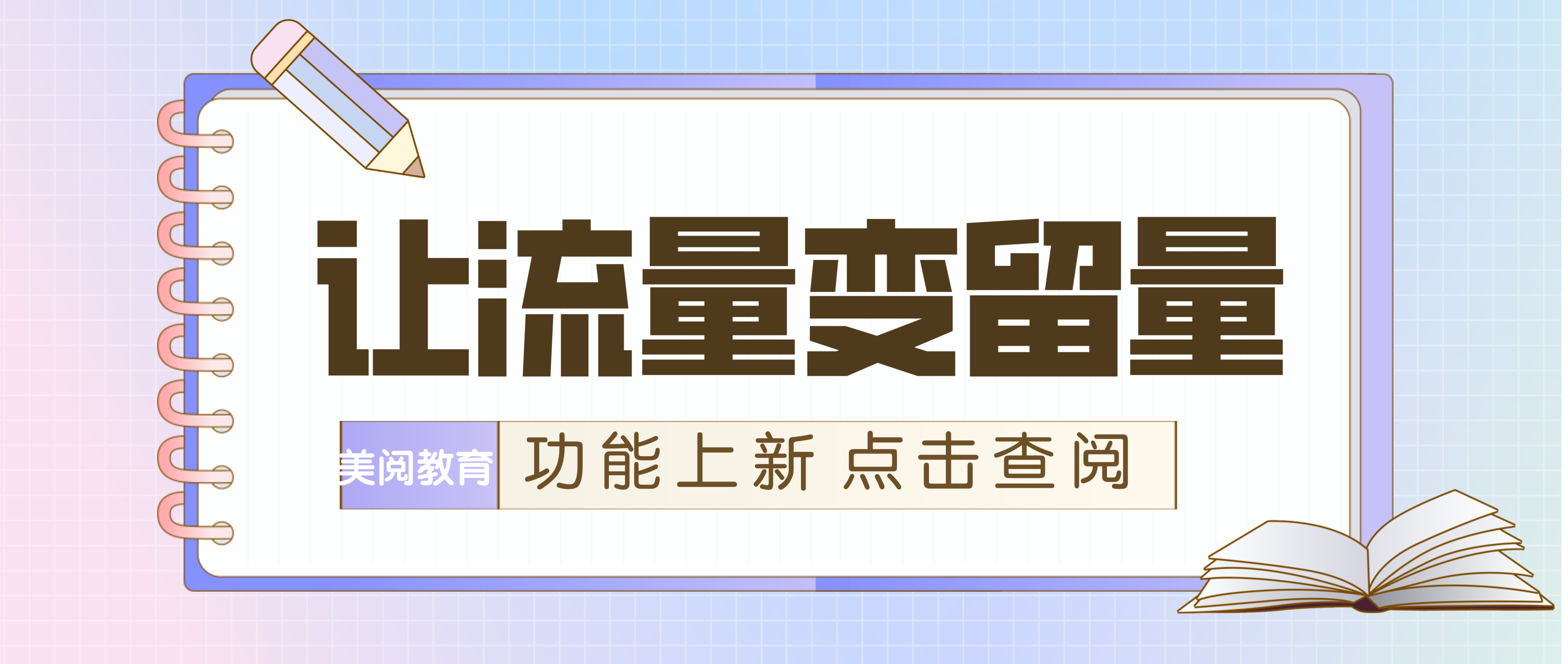 功能上新 |「私域社群」：让流量变“留量”的这个利器 你用了么？,美阅教育的「私域社群」功能上线了！在营销工具中开通私域社群，构建你的私域流量池，让你玩转私域流量。