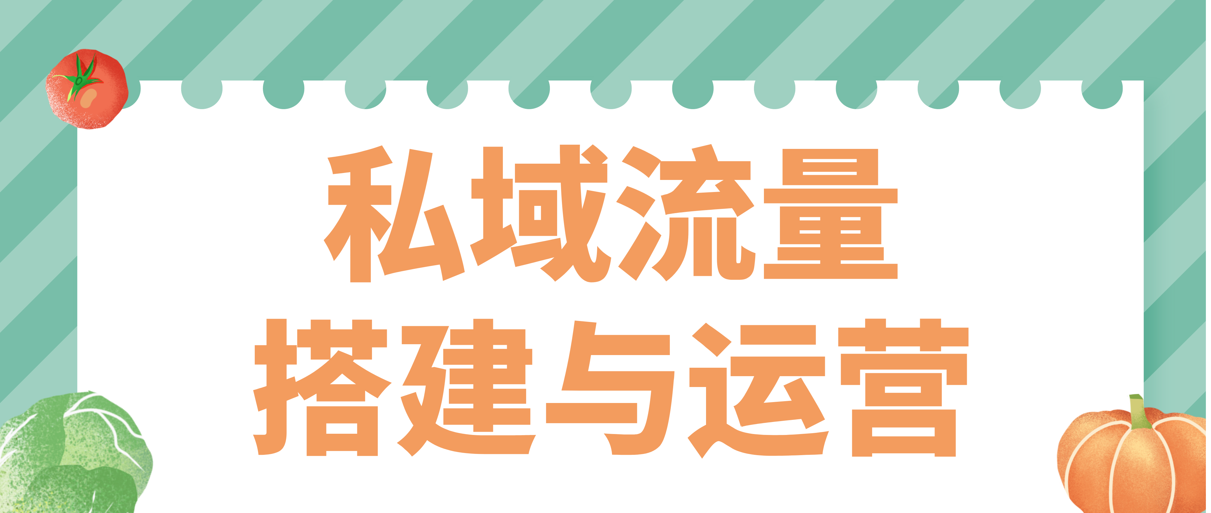 私域营销增长的秘诀，教你如何做好流量搭建和运营！,教培机构的获客成本越来越高，招生数量却始终不见涨，这就导致一些中小型教培机构，只能勉强处于维持生存的状态。面对这种情况，许多教培机构开始探索「私域流量」的玩法，但不少教培机构嘴上喊着要对用户进行精细化运营，结果只是换个场景更高频地清洗仅剩不多的流量，这种换汤不换药的做法注定无法持续。我们从运营流程的角度出发，来看看教培机构应该如何进行私域流量搭建和运营。