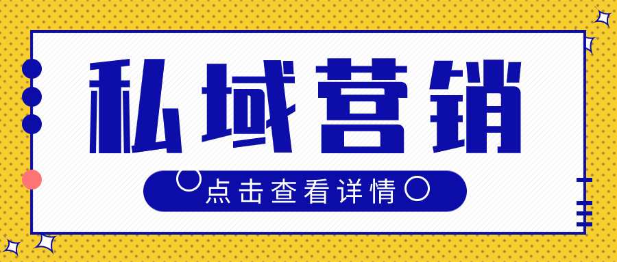 还没了解未来私域营销策略和趋势？你落后了！,经过2020年的疫情，私域流量成为了每一个企业和品牌挂在嘴边的名词，原本只是锦上添花的操作变成了企业标配。那么，应该如何进行私域营销呢？
