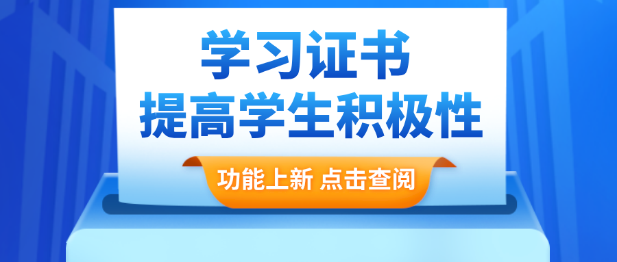 功能上新 |「学习证书」积极学习的学生能得到奖励啦！,激励实用工具【学习证书】上线了！一键解决学生学习不积极的问题，帮助教培机构的线上课堂越来越人性化！
