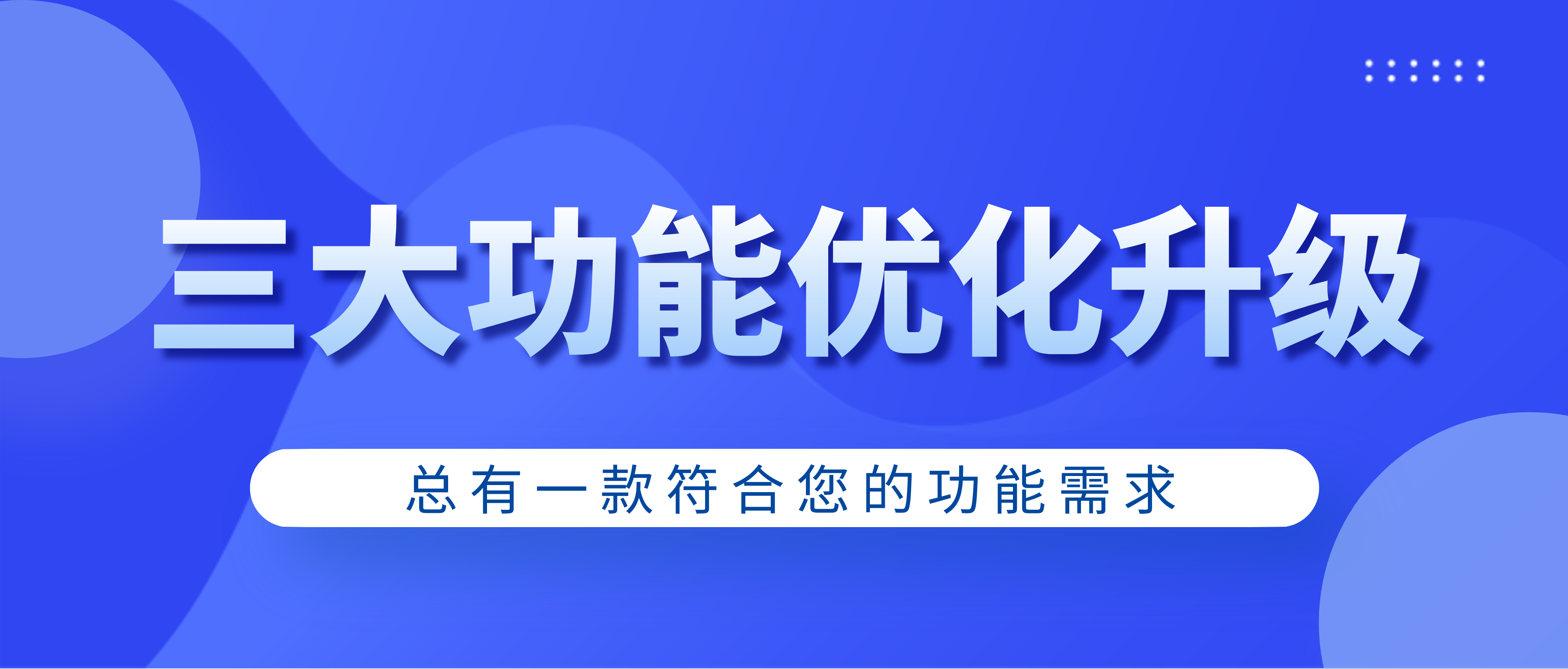 功能升级 | 三大功能升级，提供优质服务，提高学员复购率,新一期的功能升级来啦！三个功能同时升级！快来看看有没有你关心的功能需求~我们根据用户的反馈和使用情况，对一键加微和私域社群、用户群组、分销功能三方面进行了全新的升级，为用户提供更优质的服务，提升用户体验效果。