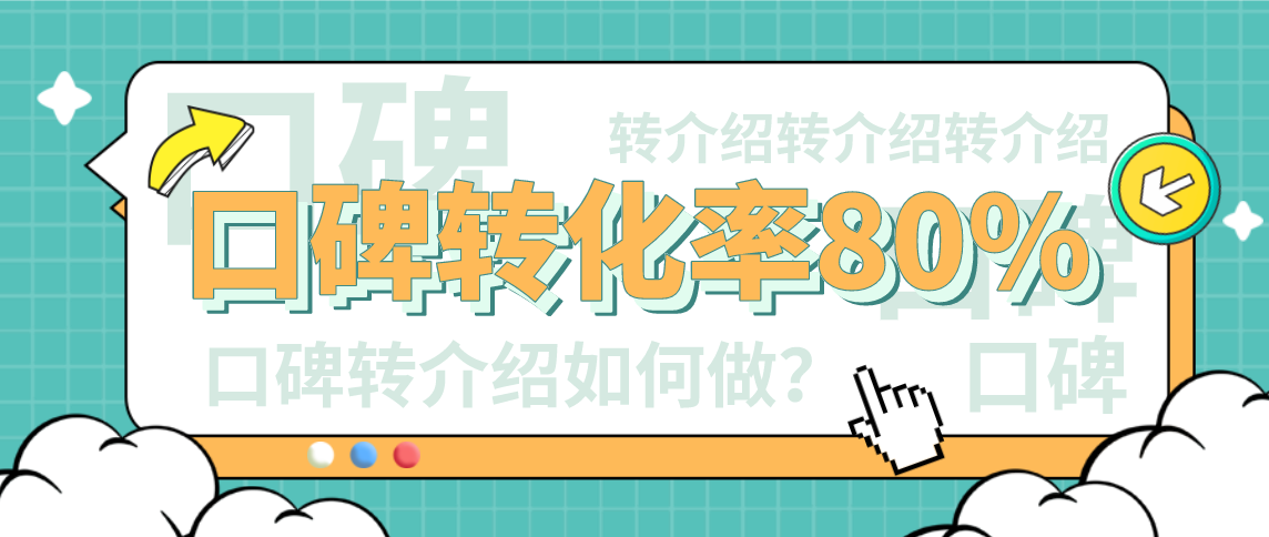 机构口碑转介绍，转化率高达80%是怎么做的？,教学质量是根本、转介绍的活动设置、转介绍的内部激励机制......