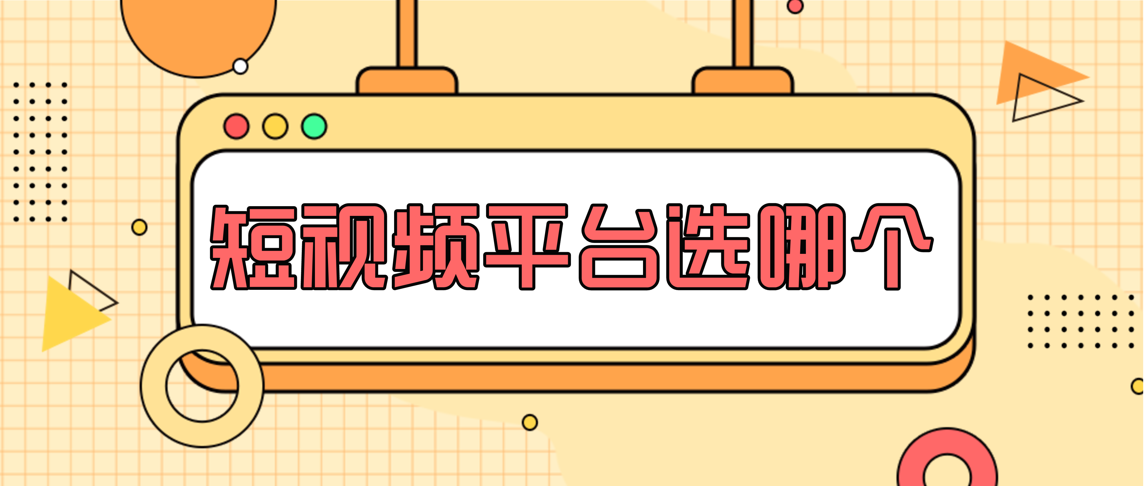 抖音、快手、视频号 教培机构如何选择适合的短视频平台？,抖音、快手和短视频早已经成为时代的热点，今天和大家一起分析一下几个主流短视频平台在教育业务上的定位、发展策略、投入资源等方面都有哪些各自特性。了解了这些之后，机构可以结合自身产品定位与形态、目标人群偏好，判断机构与平台的匹配度，作出选择。