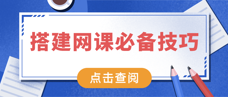 运营技巧 | 如何快速搭建网课平台？做好这些步骤避免“踩雷”,快速搭建网课平台的技巧方法，利用互联网渠道开展营销推广，有效提升机构的盈利能力。