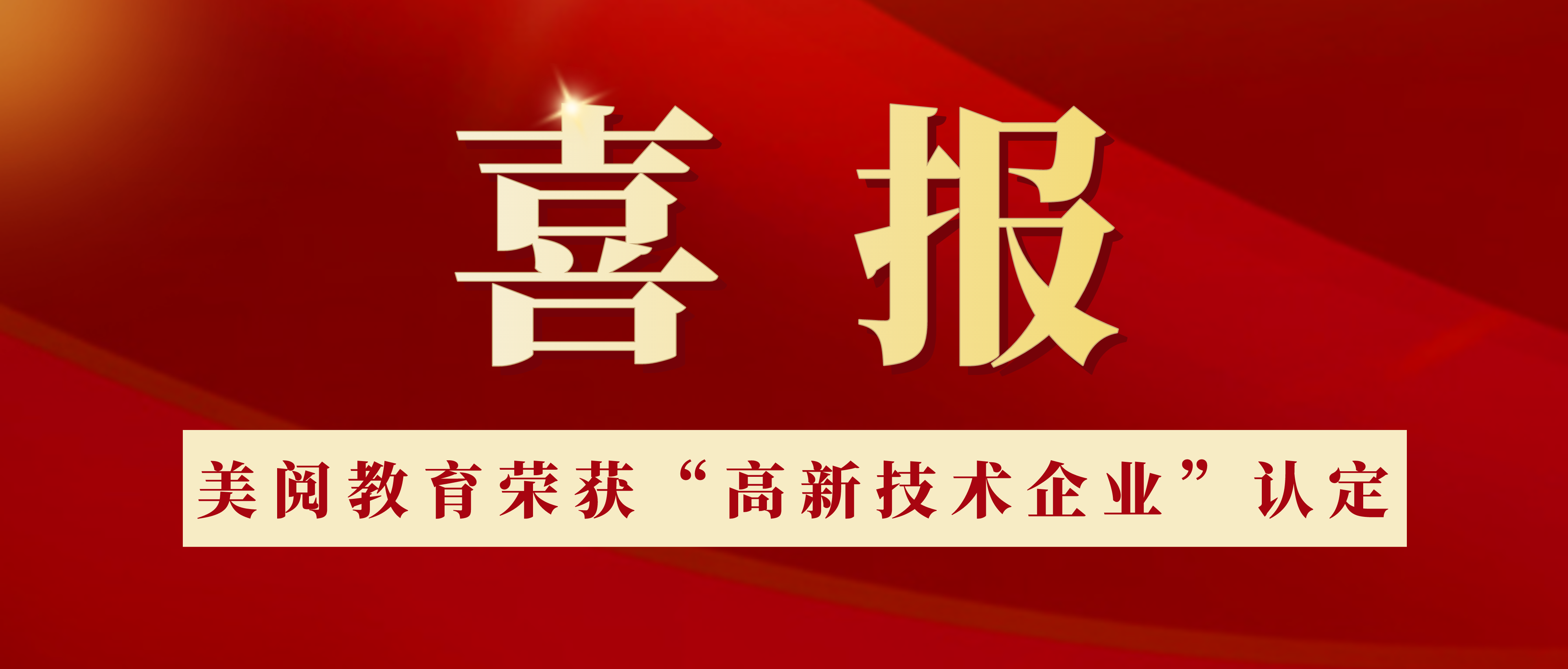 美阅教育荣获“高新技术企业”认定 用创新科技赋能新教育,广州美读信息技术有限公司（品牌名称：美阅教育）凭借持续创新的技术研发团队、通过高效应用的SaaS模式以及强大的市场竞争力，通过联合评审并成功获得“高新技术企业”认定。