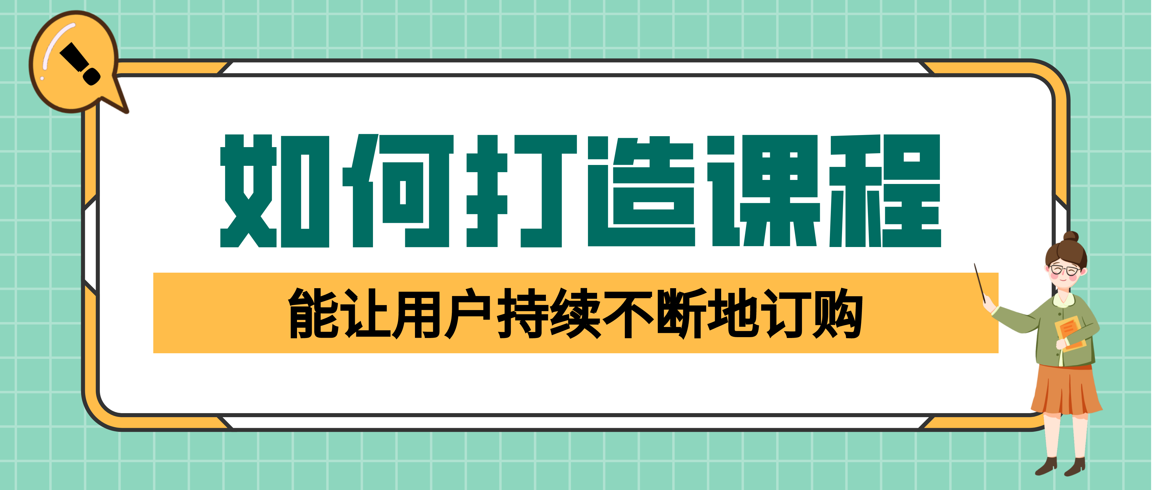 如何打造课程能让用户持续不断地订购？,作为教育产品，打造课程和做好运营是最重要的两件事情。我们想让用户持续不断的参与或订购我们的课程，在设计课程时就要围绕用户需求来不断改进课程，进行课程的迭代。下面有几个建议，希望对你有帮助。