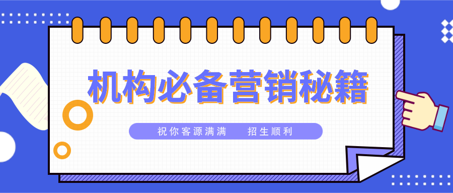 营销技巧 | 教育机构必备秘笈,一波营销方案助你引爆招生,结合大量商家实战经验，总结营销方案，帮助机构营销卖课。一起看看这一营销方案。