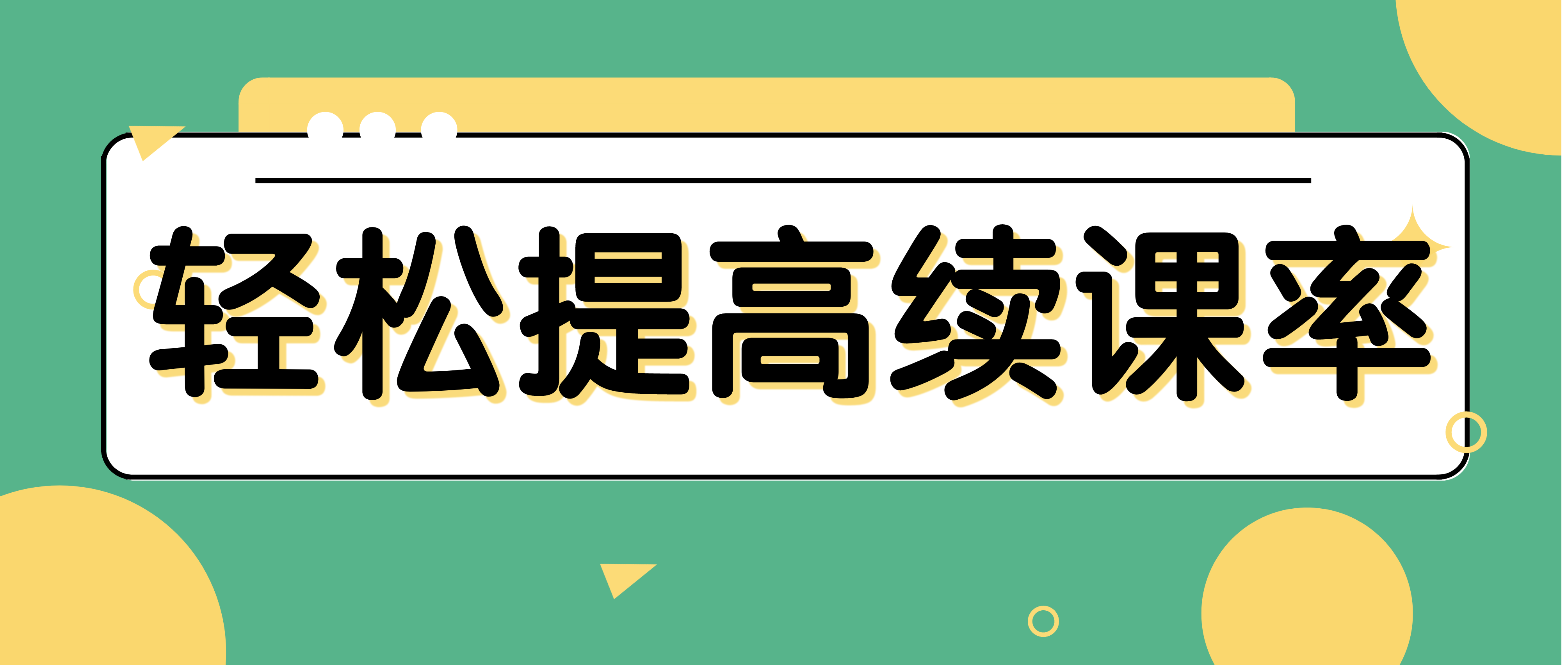 轻松提高续课率，让机构口碑爆棚的三个策略！,