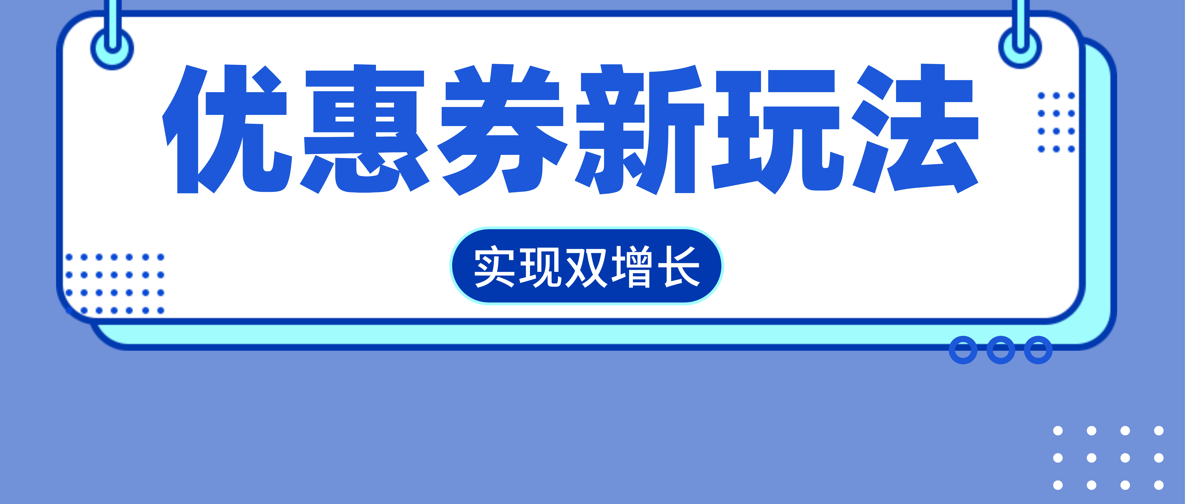 灵活使用优惠券，实现学员数量和转化率双增长！,对于各家在线教育机构来说，如何找到更多的低价流量和如何让旧用户为我们带来流量成为非常重要的事项。