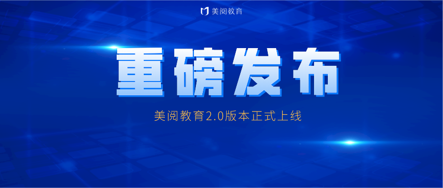 美阅教育2.0版正式上线 七大功能及H5beta版更新升级,美阅教育2.0版本正式上线啦！七大功能重磅升级：考试批改、企微群聊、一键加微、用户群组、商品分销，OBS直播，全方位覆盖机构教育场景！更有新版H5发布，解决苹果用户支付难题，机构营收更便捷。