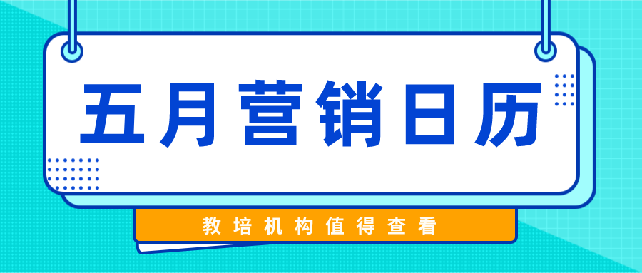 不可错过！教培机构5月必备营销日历,五月是做好暑期招生工作的关键时期,借助美阅教育的营销工具，带来三种营销方案，助力机构做好五月营销工作，赢在暑期招生起跑线上.