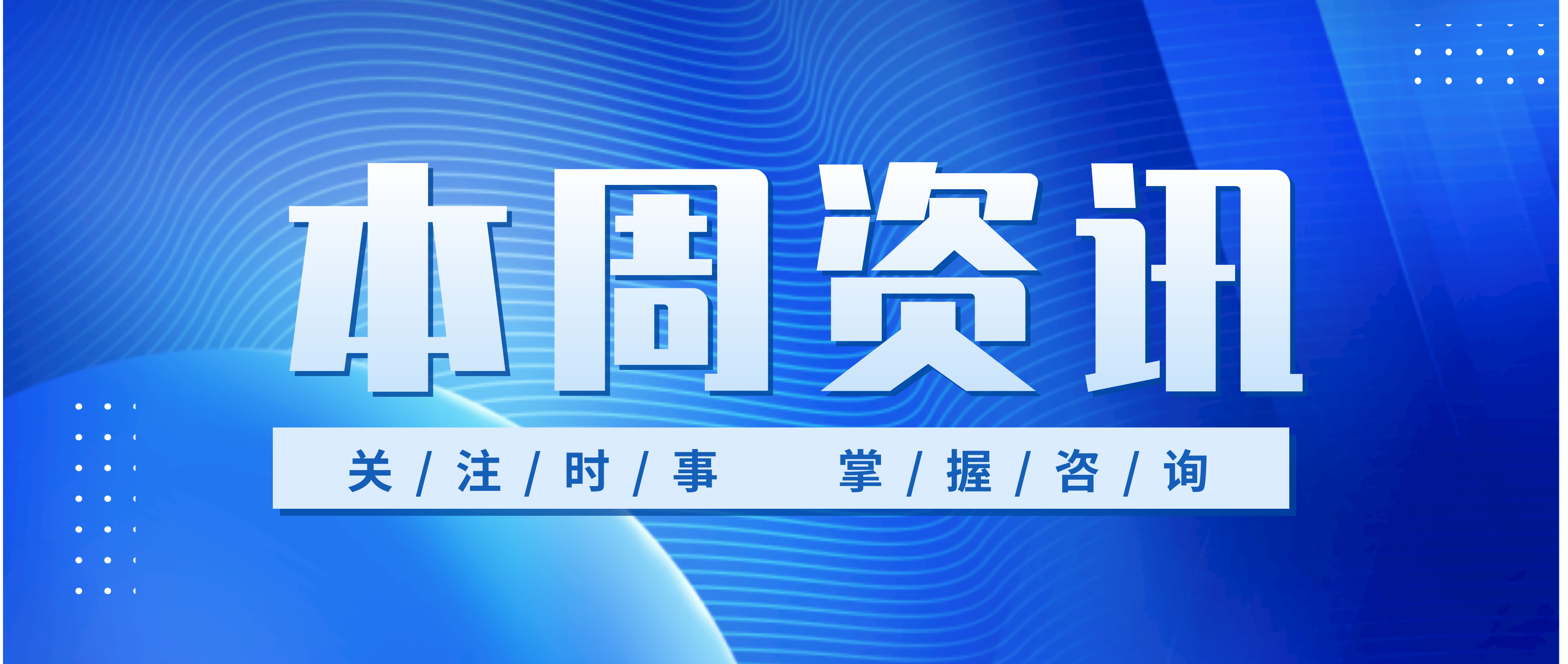 周报 5月3日—5月9日| 教育行业资讯,北京各区学校体育课主打“好玩儿”课后服务增加体育锻炼。体育课主打“好玩儿”，课后服务一半以上时间用以开展体育运动，不同特色的校级、区级运动会贯穿全年……按照市教委发布的《关于全面加强和改进新时代学校体育工作的行动方案》，近期各区教委陆续亮出体育改革方案，从体制机制上鼓励孩子们动起来，提升体质健康水平。
